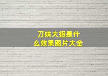 刀妹大招是什么效果图片大全