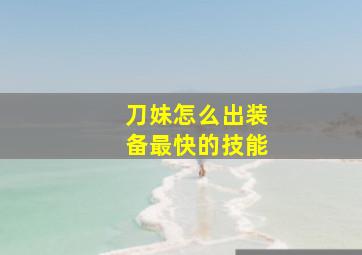 刀妹怎么出装备最快的技能