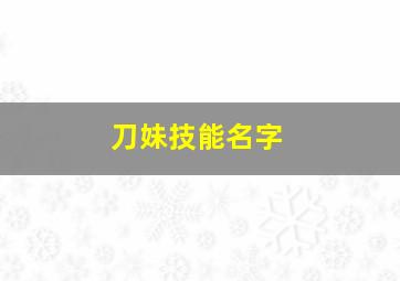 刀妹技能名字