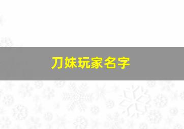 刀妹玩家名字