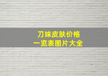 刀妹皮肤价格一览表图片大全