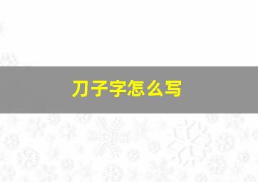 刀子字怎么写