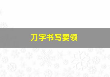 刀字书写要领