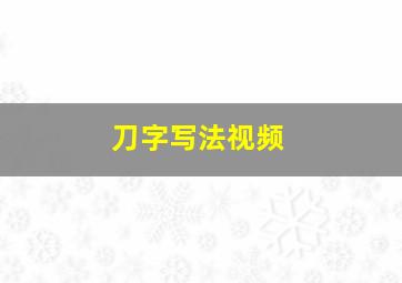 刀字写法视频