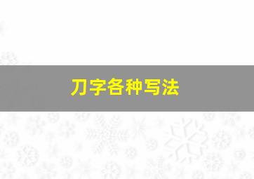 刀字各种写法