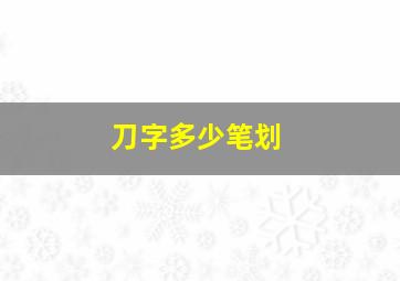 刀字多少笔划