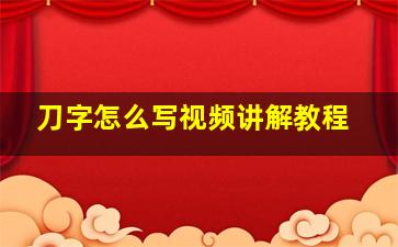 刀字怎么写视频讲解教程