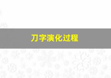 刀字演化过程