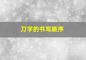 刀字的书写顺序