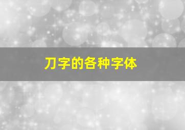 刀字的各种字体