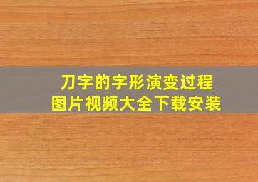 刀字的字形演变过程图片视频大全下载安装