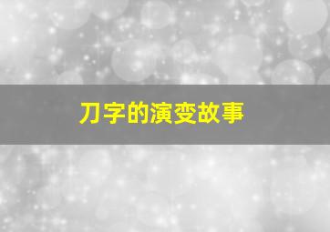 刀字的演变故事