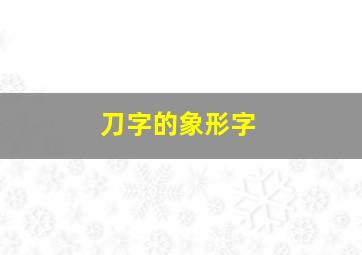 刀字的象形字