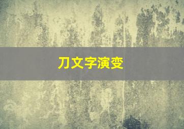 刀文字演变