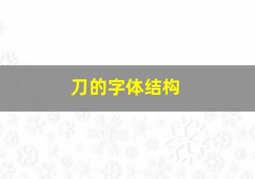 刀的字体结构