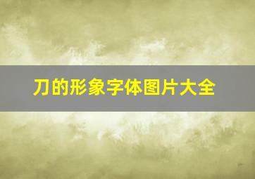 刀的形象字体图片大全