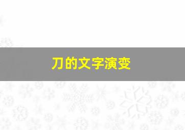 刀的文字演变