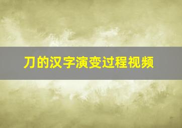 刀的汉字演变过程视频