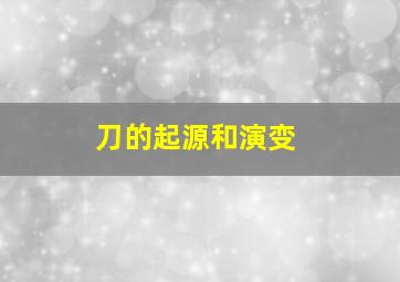 刀的起源和演变