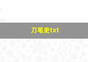 刀笔吏txt