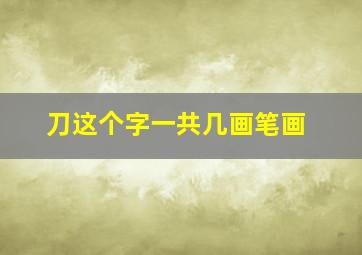 刀这个字一共几画笔画