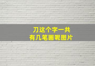 刀这个字一共有几笔画呢图片