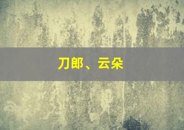 刀郎、云朵