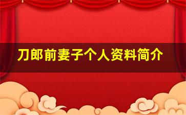 刀郎前妻子个人资料简介