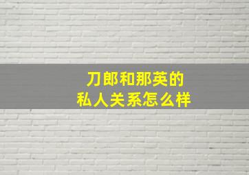 刀郎和那英的私人关系怎么样