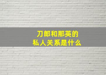 刀郎和那英的私人关系是什么