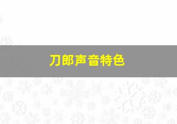 刀郎声音特色