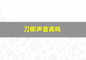 刀郎声音高吗