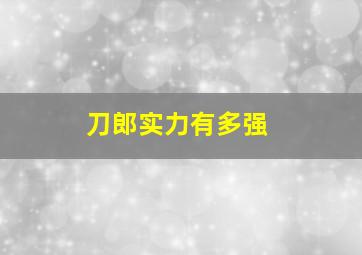 刀郎实力有多强