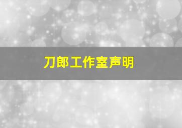 刀郎工作室声明