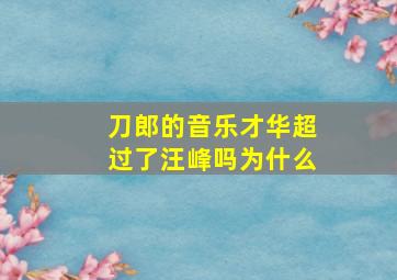 刀郎的音乐才华超过了汪峰吗为什么