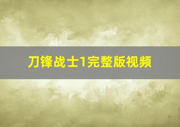 刀锋战士1完整版视频