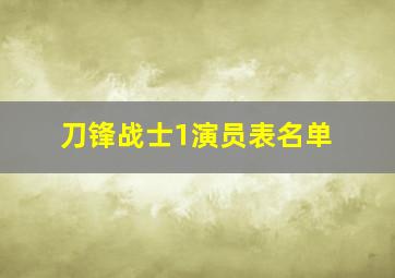 刀锋战士1演员表名单