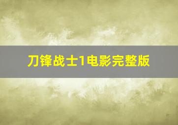 刀锋战士1电影完整版