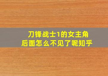 刀锋战士1的女主角后面怎么不见了呢知乎