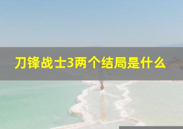 刀锋战士3两个结局是什么