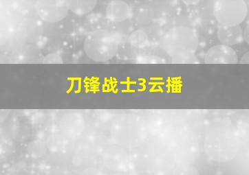 刀锋战士3云播