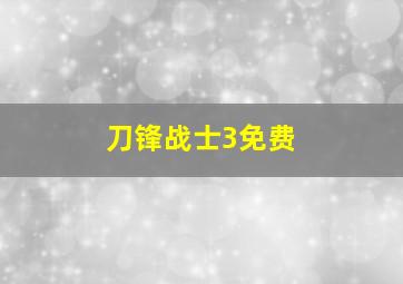 刀锋战士3免费