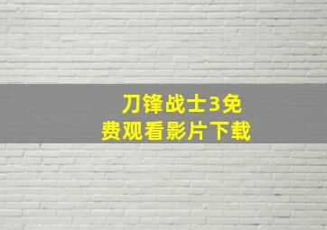 刀锋战士3免费观看影片下载