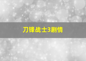 刀锋战士3剧情