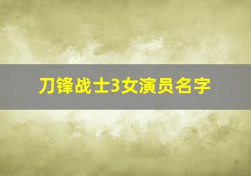 刀锋战士3女演员名字