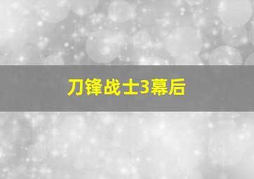 刀锋战士3幕后