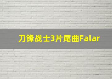 刀锋战士3片尾曲Falar