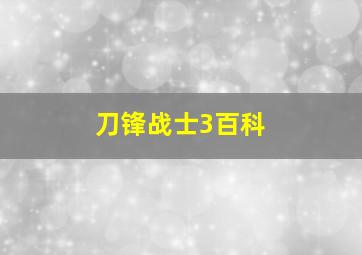 刀锋战士3百科