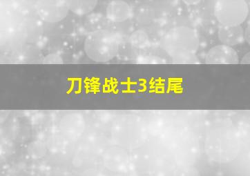 刀锋战士3结尾