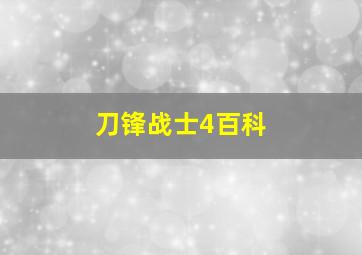 刀锋战士4百科